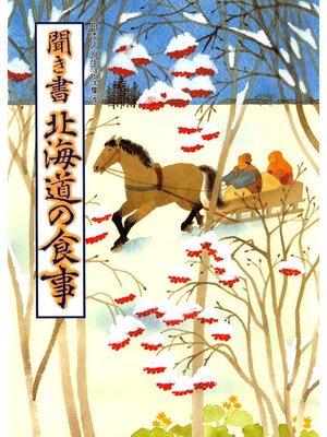 cover image of 日本の食生活全集　聞き書　北海道の食事